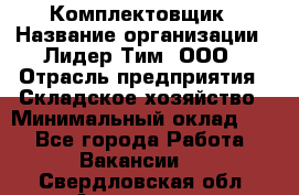 Комплектовщик › Название организации ­ Лидер Тим, ООО › Отрасль предприятия ­ Складское хозяйство › Минимальный оклад ­ 1 - Все города Работа » Вакансии   . Свердловская обл.,Алапаевск г.